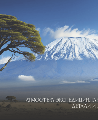 5c356479-6eb8-4d7a-b5f1-7c41bb4b4fcd-килиманджаро презентация_страница_05.png